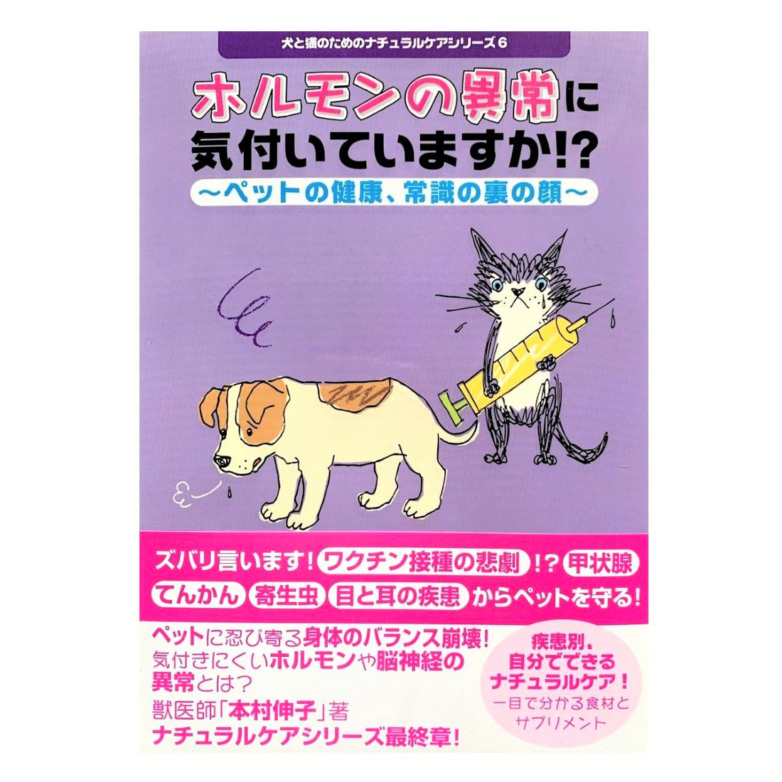 犬と猫のためのナチュラルケアシリーズ 2 －アレルギーと皮膚疾患－ / 本村伸子